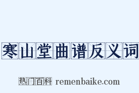 寒山堂曲谱反义词是什么意思的图片